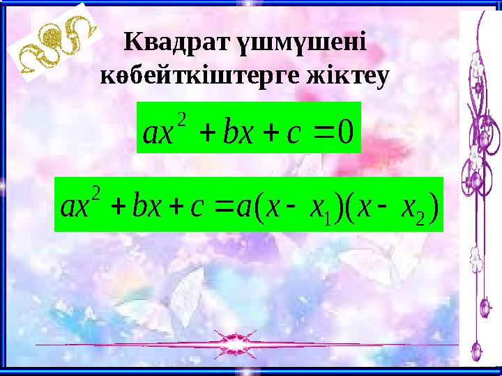 Квадрат үшмүшені көбейткіштерге жіктеу 0 2  cbxax ))(( 21 2 ххххаcbxax 