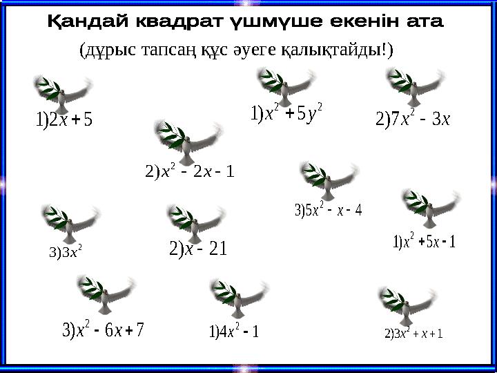 толық толық толымсыз толымсыз толымсызкелтірілген келтірілген келтірілген 12)2 2 xx xx37)2 2 52)1x 2 3)3x 14)1 2 x76)3 2