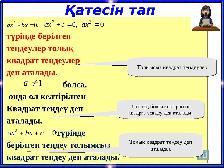 түрінде берілген теңдеулер толық квадрат теңдеулер деп аталады. болса, онда ол келтірілген