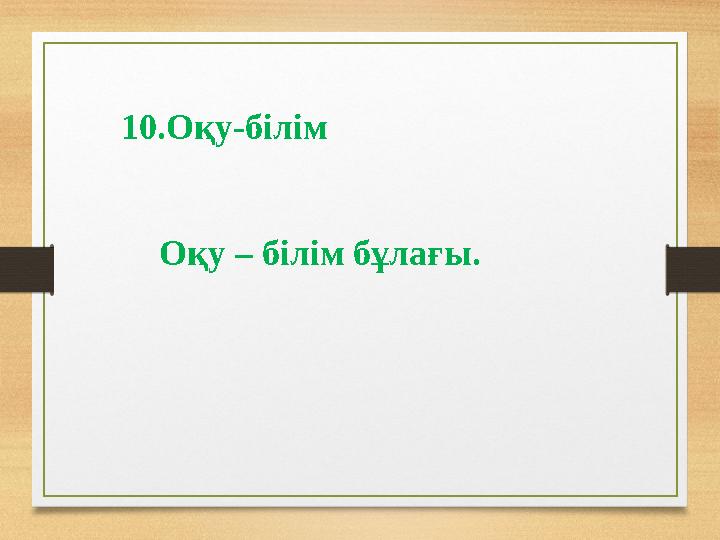 10.Оқу-білім Оқу – білім бұлағы.