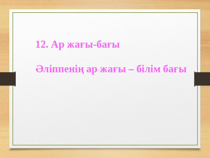 12. Ар жағы-бағы Әліппенің ар жағы – білім бағы