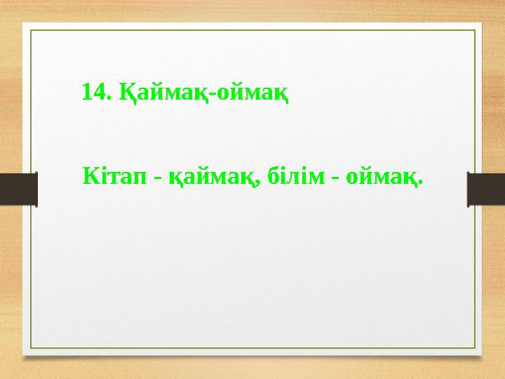 14. Қаймақ-оймақ Кітап - қаймақ, білім - оймақ.