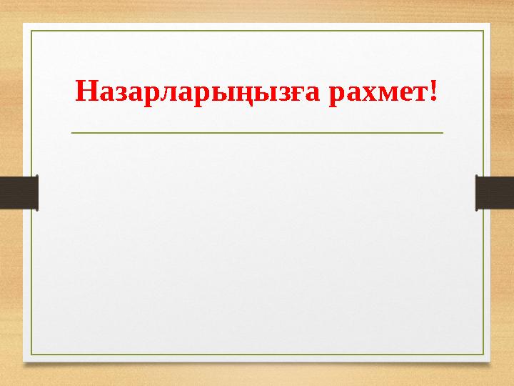 Назарларыңызға рахмет!