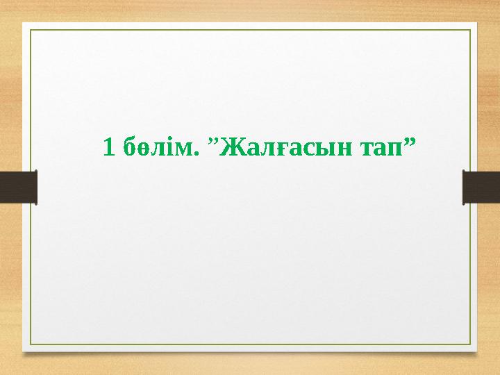 1 бөлім. ”Жалғасын тап”