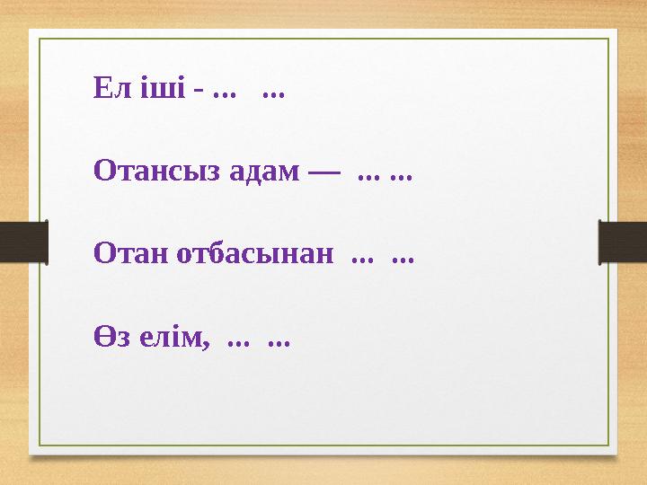 Ел іші - ... ... Отансыз адам — ... ... Отан отбасынан ... ... Өз елім, ... ...