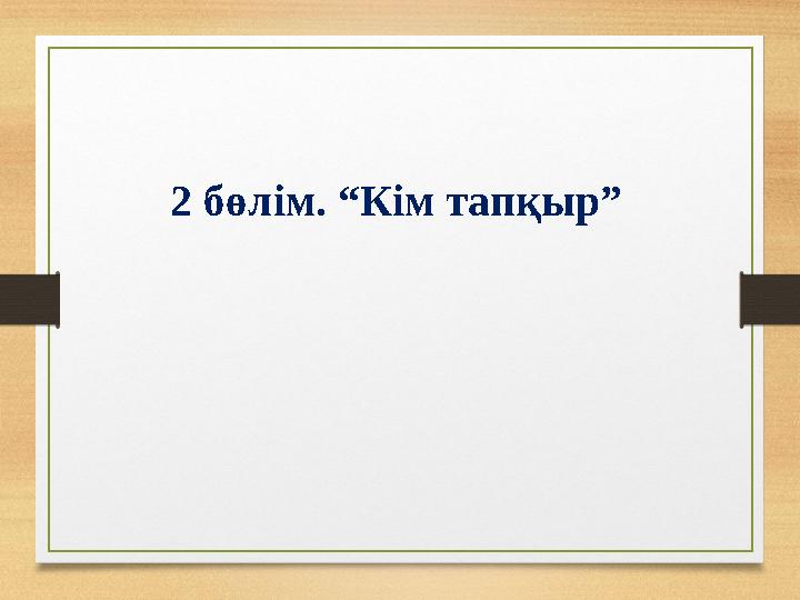 2 бөлім. “Кім тапқыр”