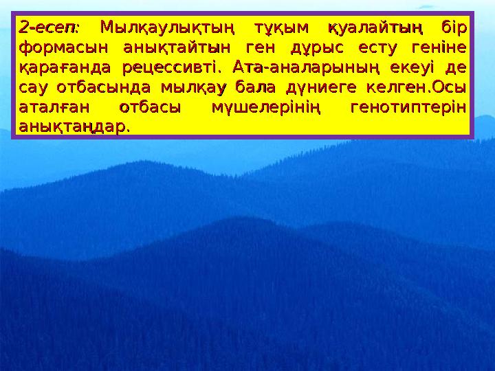 2-есеп: 2-есеп: Мылқаулықтың тұқым қуалайтың бір Мылқаулықтың тұқым қуалайтың бір формасын анықтайтын ген дұрыс есту геніне фор