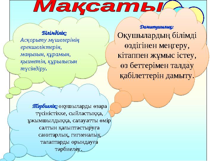 Білімділік: Асқорыту мүшелерінің ерекшеліктерін, маңызын, құрамын, қызметін, құрылысын түсіндіру. Білімділік: Асқорыту мүш