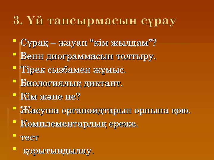 Сұрақ – жауап “кім жылдам”?Сұрақ – жауап “кім жылдам”? Венн диограммасын толтыру.Венн диограммасын толтыру. Тірек сызбамен