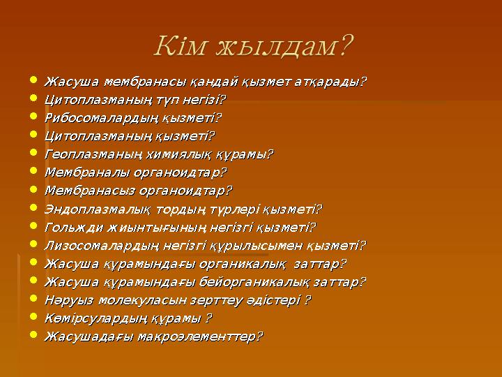  ?Жасуша мембранасы қандай қызмет атқарады ?Жасуша мембранасы қандай қызмет атқарады  ?Цитоплазманың түп негізі ?Цитоплазман