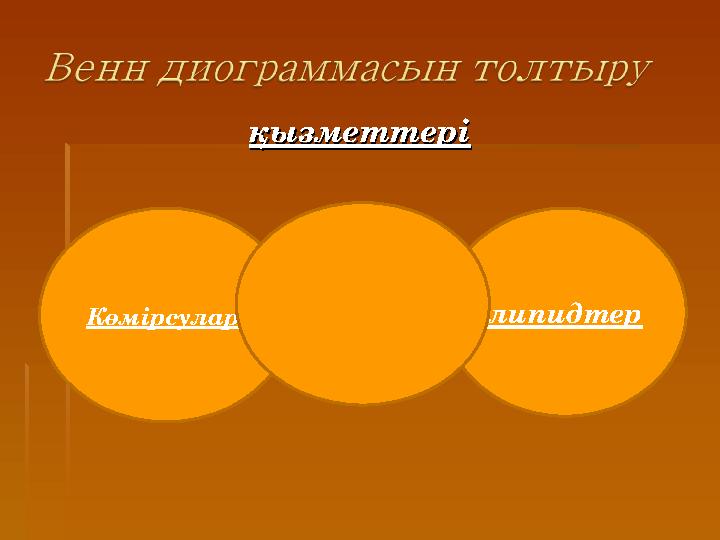 қызметтеріқызметтері Көмірсулар липидтер