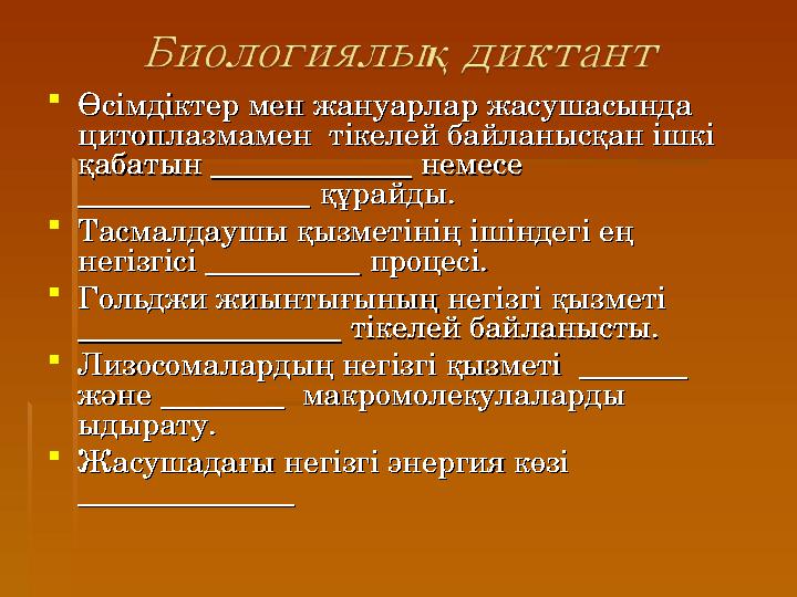 Өсімдіктер мен жануарлар жасушасында Өсімдіктер мен жануарлар жасушасында цитоплазмамен тікелей байланысқан ішкі цитоплазма