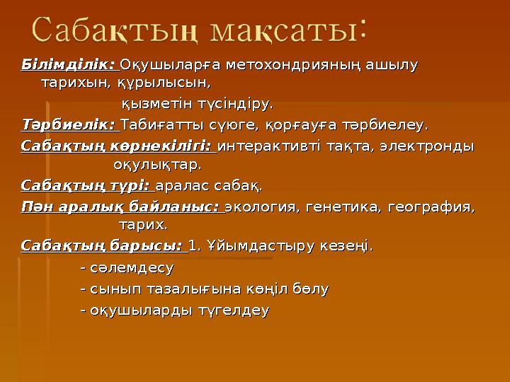 Білімділік: Білімділік: Оқушыларға метохондрияның ашылу Оқушыларға метохондрияның ашылу тарихын, құрылысын, тарихын, қ