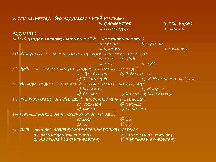 8. Улы қасиеттері бар нәруыздар қалай аталады? а) ферменттер б) токсиндер ә) гормондар в) сапалы нәруыздар 9. РНК қандай мон