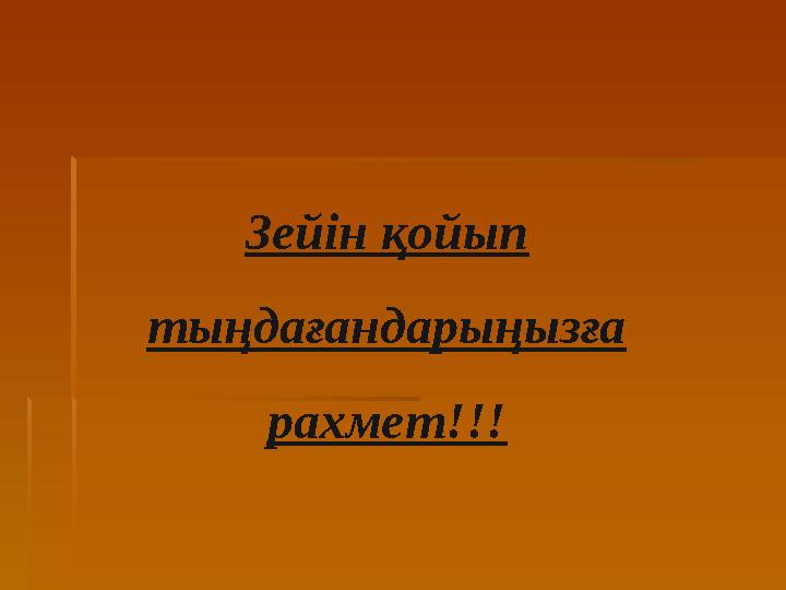 Зейін қойып тыңдағандарыңызға рахмет!!!
