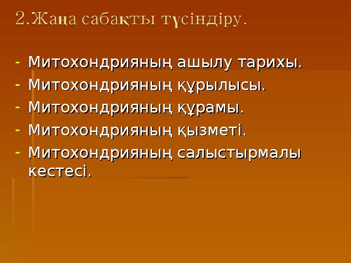 -Митохондрияның ашылу тарихы.Митохондрияның ашылу тарихы. -Митохондрияның құрылысы.Митохондрияның құрылысы. -Митохондрияның
