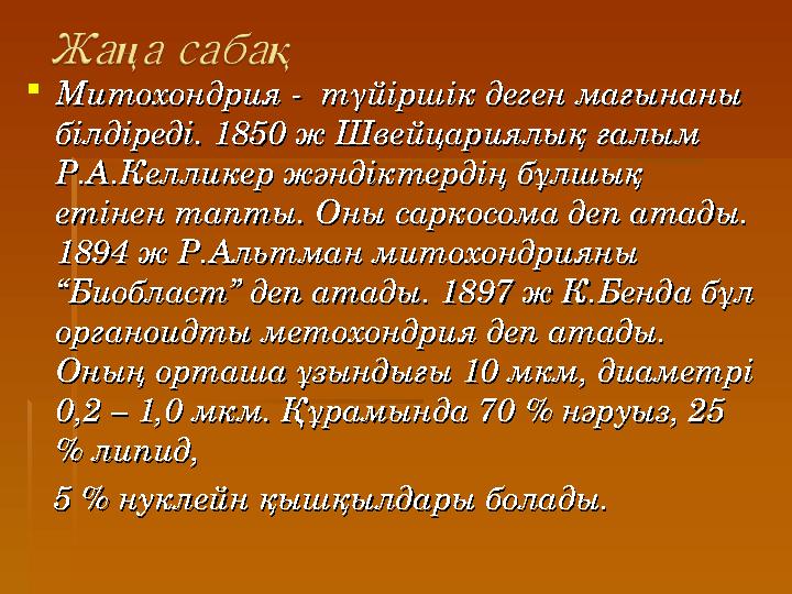 Митохондрия - түйіршік деген мағынаны Митохондрия - түйіршік деген мағынаны білдіреді. 1850 ж Швейцариялық ғалым білдіреді