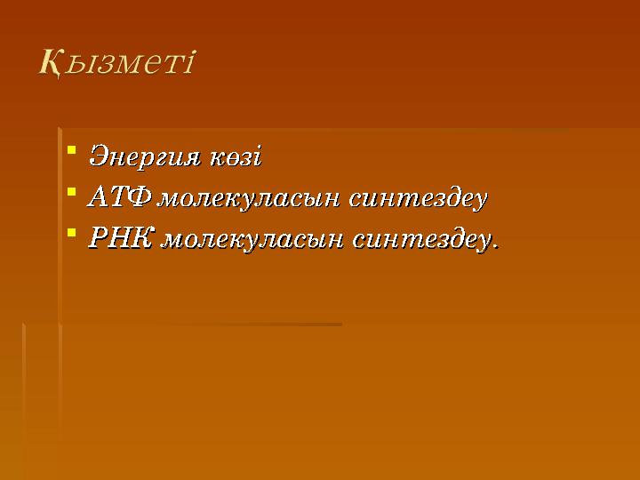 Энергия көзі Энергия көзі АТФ молекуласын синтездеу АТФ молекуласын синтездеу РНК молекуласын синтездеу. РНК молекуласын