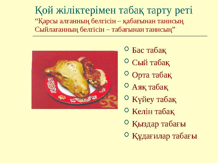 Қой жіліктерімен табақ тарту реті “Қарсы алғанның белгісін – қабағынан танисың Сыйлағанның белгісін – табағынан танисың” Бас та