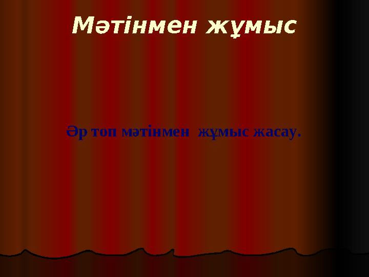 Мәтінмен жұмыс Әр топ мәтінмен жұмыс жасау.