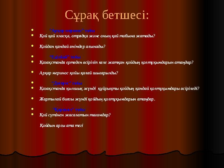 Сұрақ бетшесі:  “Арқар меринос” тобы Қой қай класқа, отрядқа және оның қай тобына жатады? Қойдан қандай