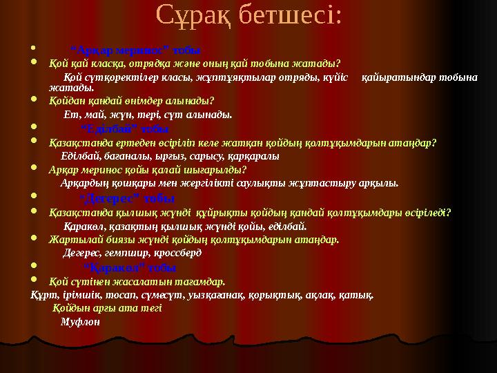 Сұрақ бетшесі:  “Арқар меринос” тобы Қой қай класқа, отрядқа және оның қай тобына жатады? Қой сүтқоректі