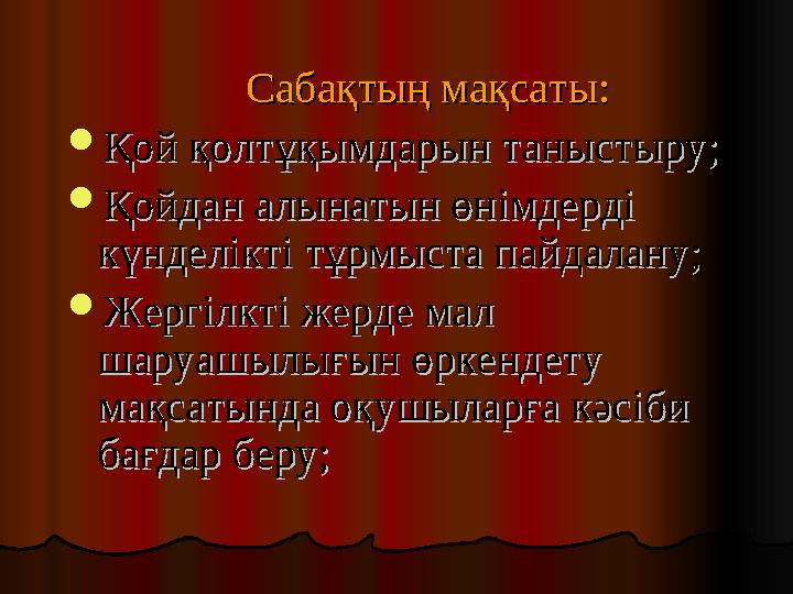 Сабақтың мақсаты:Сабақтың мақсаты: Қой қолтұқымдарын таныстыру;Қой қолтұқымдарын таныстыру;