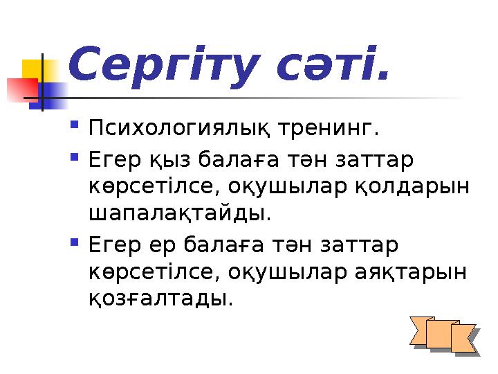 Сергіту сәті.  Психологиялық тренинг.  Егер қыз балаға тән заттар көрсетілсе, оқушылар қолдарын шапалақтайды.  Егер ер бала