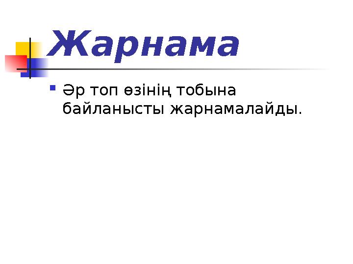 Жарнама  Әр топ өзінің тобына байланысты жарнамалайды.