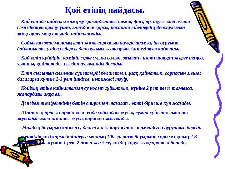 Қой етінің пайдасы. Қой етінде пайдалы көмірсу қосындылары, темір, фосфор, ақуыз мол. Етті семіздіктен арылу үшін, әлсіздікк