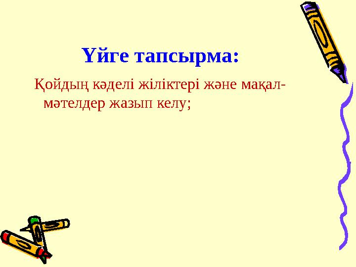 Үйге тапсырма: Қойдың кәделі жіліктері және мақал- мәтелдер жазып келу;