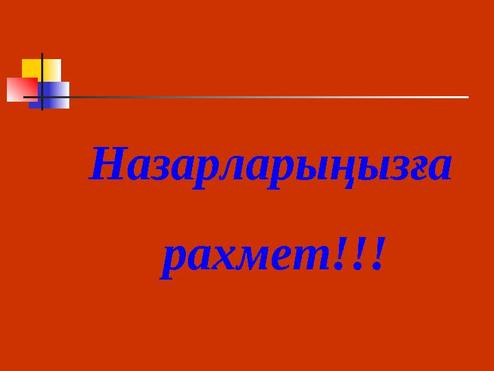 Назарларыңызға рахмет!!!
