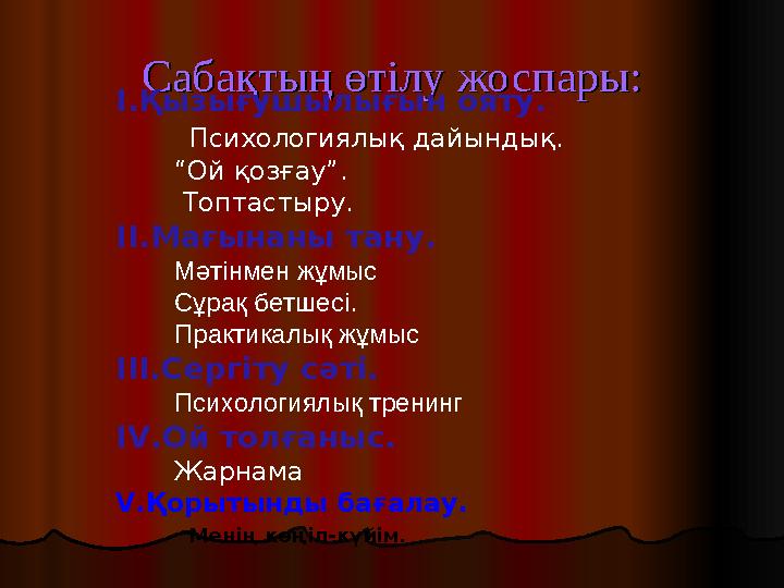 Сабақтың өтілу жоспары:Сабақтың өтілу жоспары: I.Қызығушылығын ояту. Психологиялық дайындық. “Ой қозғау”.