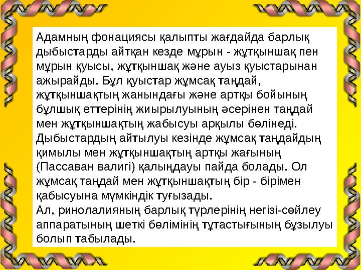 Адамның фонациясы қалыпты жағдайда барлық дыбыстарды айтқан кезде мұрын - жұтқыншақ пен мұрын қуысы, жұтқыншақ және ауыз қуыст