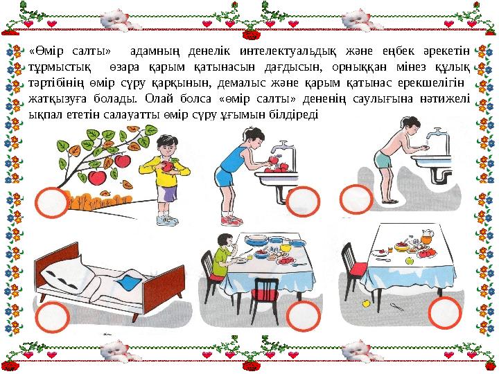 «Өмір салты» адамның денелік интелектуальдық және еңбек әрекетін тұрмыстық өзара қарым қатынасын дағдысын, орныққан мінез құлық