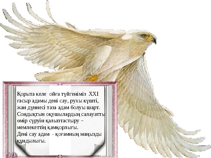 Қорыта келе ойға түйгеніміз ХХІ ғасыр адамы дені сау, рухы күшті, жан дүниесі таза адам болуы шарт. Сондықтын оқушылардың с