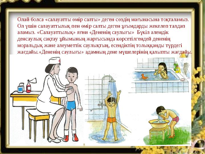 Олай болса «салауатты өмір салты» деген сөздің мағынасына тоқталамыз. Ол үшін салауаттылық пен өмір салты деген ұғымдарды жекел