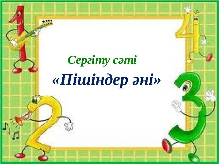 Сергіту сәті «Пішіндер әні»