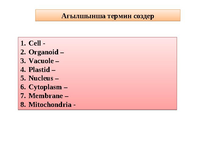 1. Cell - 2. О rganoid – 3. Vacuole – 4. Plastid – 5. Nucleus – 6. Cytoplasm – 7. Membrane – 8. Mitochondria - Ағы