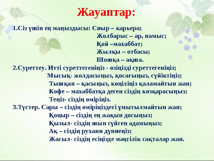 Жауаптар: 1.Сіз үшін ең маңыздысы: Сиыр – карьера; Жолбарыс – ар, намыс;