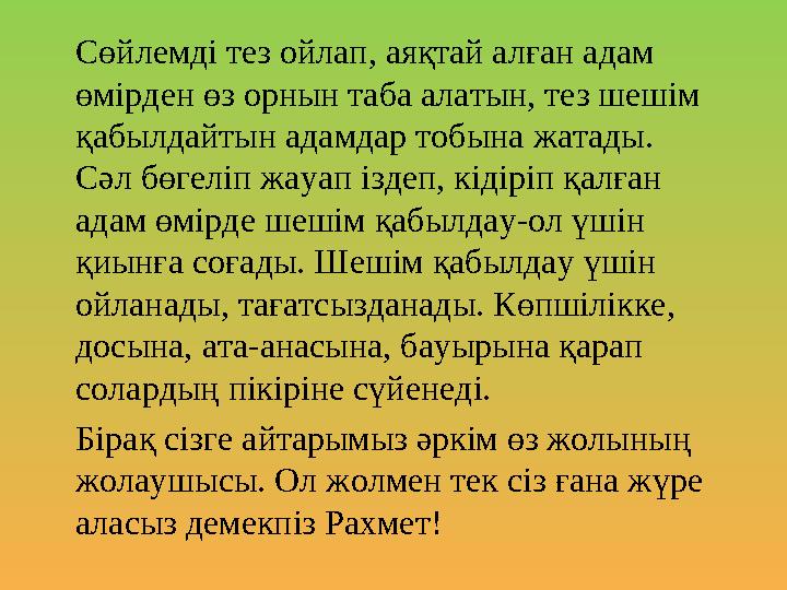 Сөйлемді тез ойлап, аяқтай алған адам өмірден өз орнын таба алатын, тез шешім қабылдайтын адамдар тобына жатады. Сәл бөгелі