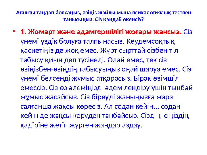 Ағашты таңдап болсаңыз, өзіңіз жайлы мына психологиялық тестпен танысыңыз. Сіз қандай екенсіз? •1. Жомарт және адамгершілігі жо
