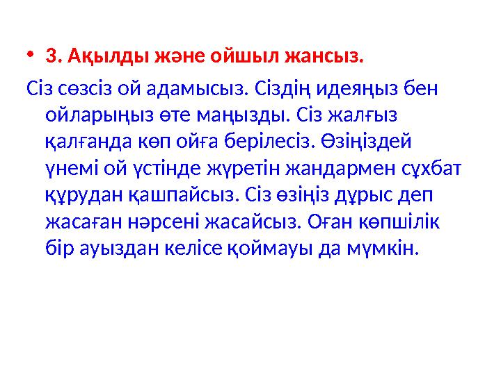 •3. Ақылды және ойшыл жансыз. Сіз сөзсіз ой адамысыз. Сіздің идеяңыз бен ойларыңыз өте маңызды. Сіз жалғыз қалғанда көп ой