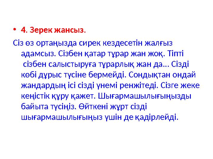 •4. Зерек жансыз. Сіз өз ортаңызда сирек кездесетін жалғыз адамсыз. Сізбен қатар тұрар жан жоқ. Тіпті сізбен салыстыруға
