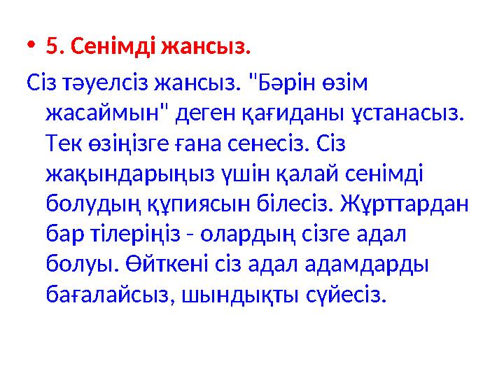 •5. Сенімді жансыз. Сіз тәуелсіз жансыз. "Бәрін өзім жасаймын" деген қағиданы ұстанасыз. Тек өзіңізге ғана сенесіз. Сіз ж