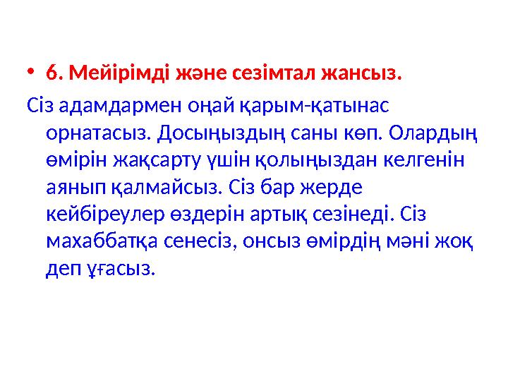 •6. Мейірімді және сезімтал жансыз. Сіз адамдармен оңай қарым-қатынас орнатасыз. Досыңыздың саны көп. Олардың өмірін жақса