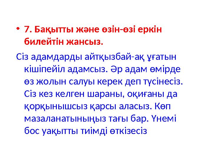•7. Бақытты және өзін-өзі еркін билейтін жансыз. Сіз адамдарды айтқызбай-ақ ұғатын кішіпейіл адамсыз. Әр адам өмірде өз ж