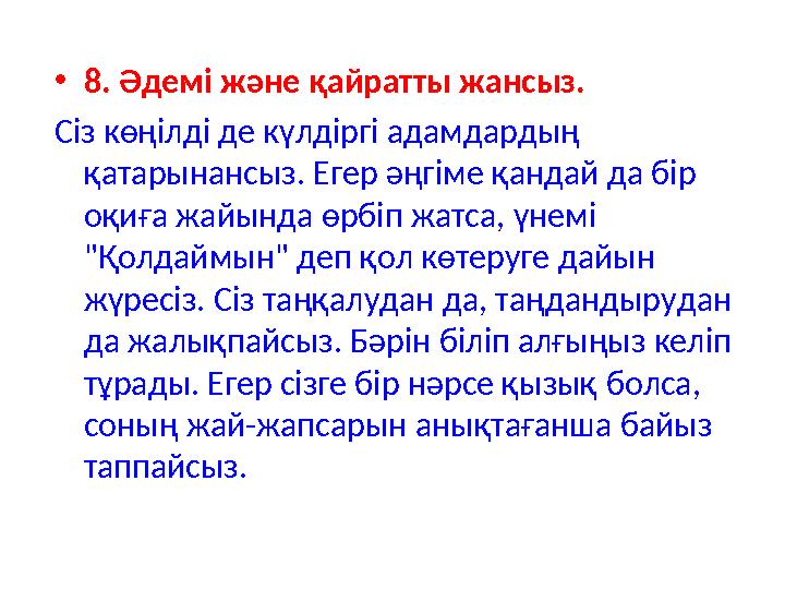 •8. Әдемі және қайратты жансыз. Сіз көңілді де күлдіргі адамдардың қатарынансыз. Егер әңгіме қандай да бір оқиға жайында ө