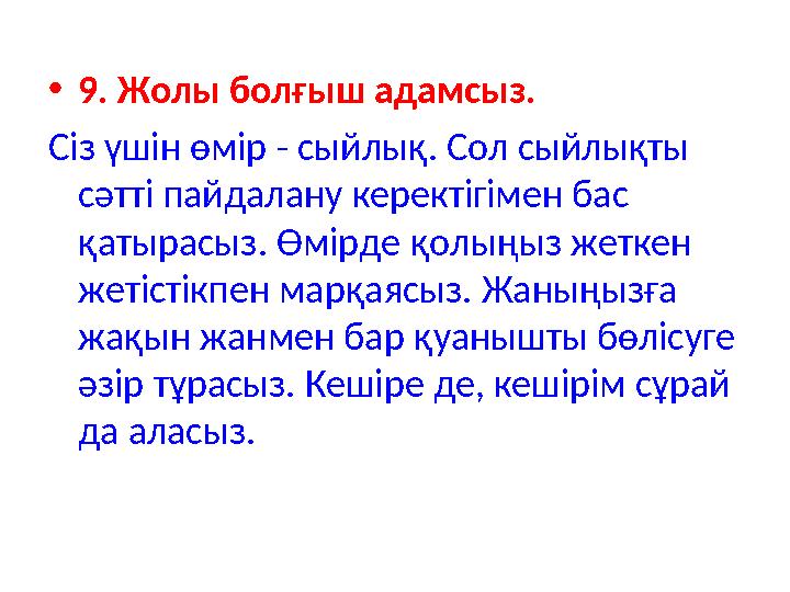 •9. Жолы болғыш адамсыз. Сіз үшін өмір - сыйлық. Сол сыйлықты сәтті пайдалану керектігімен бас қатырасыз. Өмірде қолыңыз ж