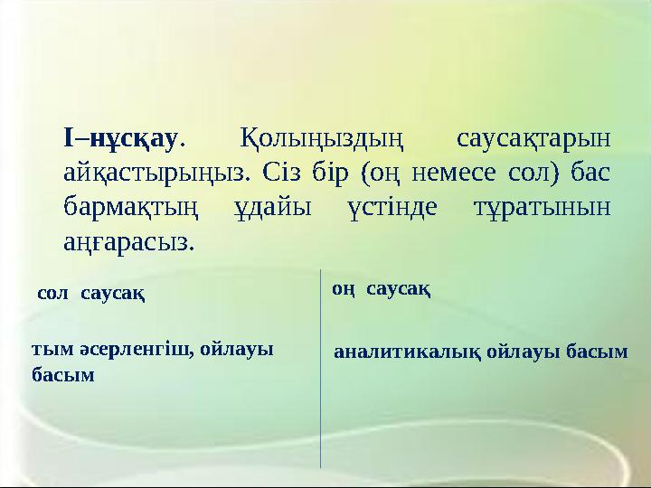 I–нұсқау. Қолыңыздың саусақтарын айқастырыңыз. Сіз бір (оң немесе сол) бас бармақтың ұдайы үстінде тұратынын аңғарасыз. сол